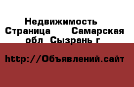  Недвижимость - Страница 11 . Самарская обл.,Сызрань г.